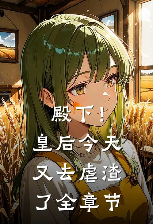 殿下！皇后今天又去虐渣了全章节