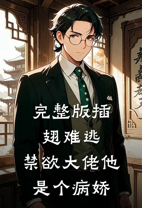 完整版插翅难逃：禁欲大佬他是个病娇