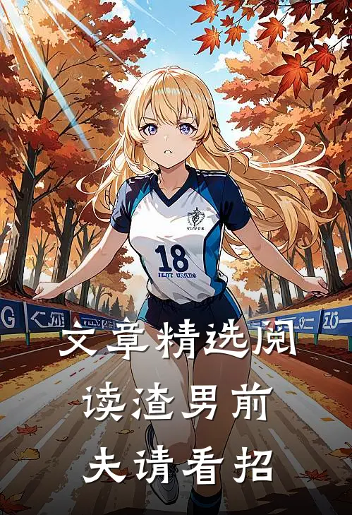 文章精选阅读渣男前夫请看招