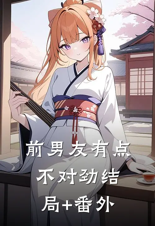 前男友有点不对劲结局+番外