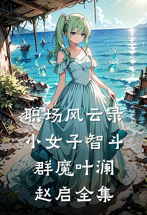职场风云录：小女子智斗群魔叶澜赵启 全集