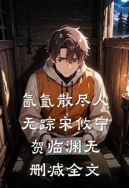 氤氲散尽人无踪宋攸宁贺临渊无删减全文