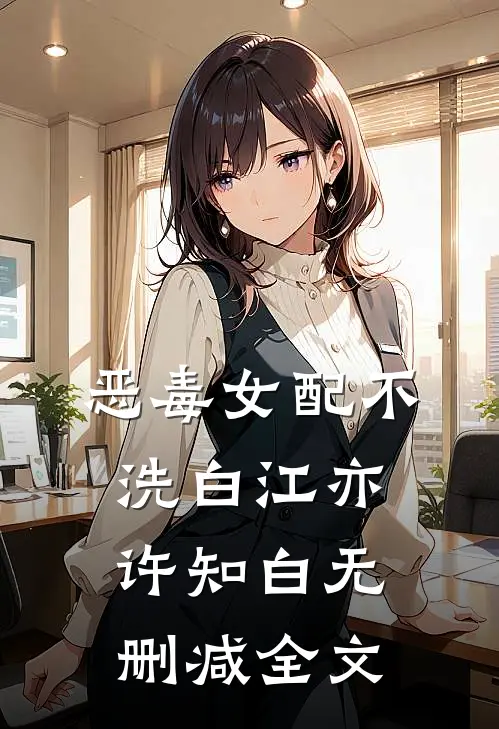 恶毒女配不洗白江亦许知白无删减全文