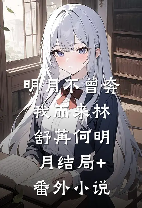 明月不曾奔我而来林舒苒何明月结局+番外小说