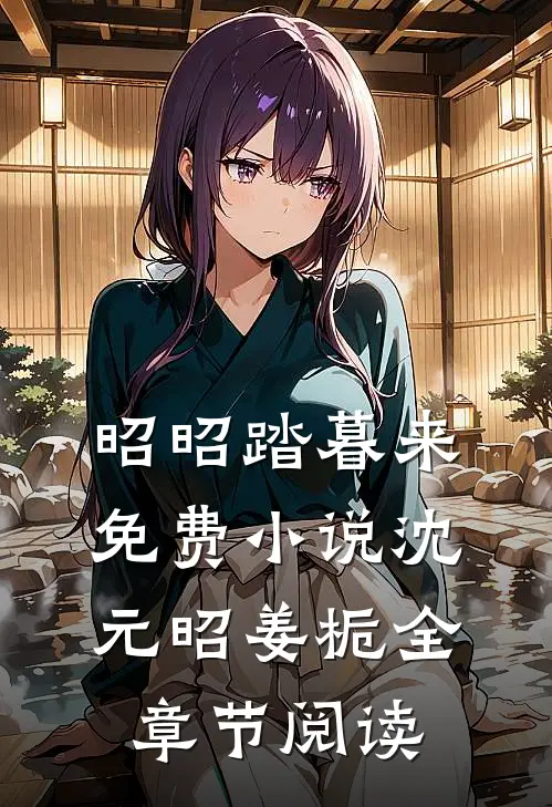 昭昭踏暮来免费小说沈元昭姜栀全章节阅读