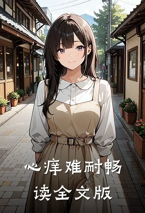 心痒难耐畅读全文版