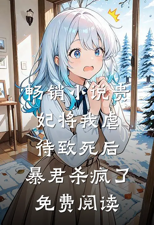 畅销小说贵妃将我虐待致死后，暴君杀疯了免费阅读