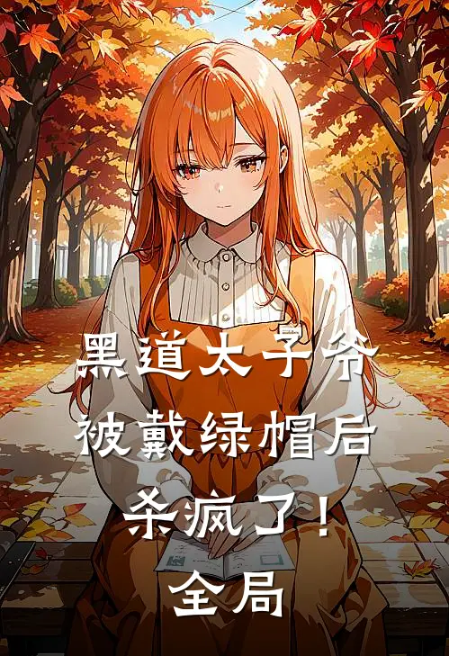 黑道太子爷被戴绿帽后，杀疯了！全局