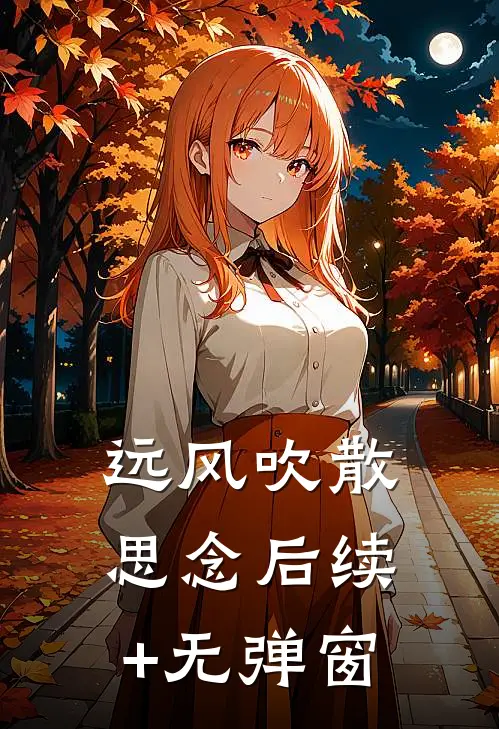 远风吹散思念后续+无弹窗