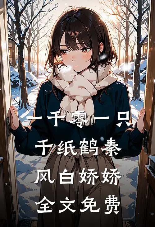 一千零一只千纸鹤秦风白娇娇全文免费