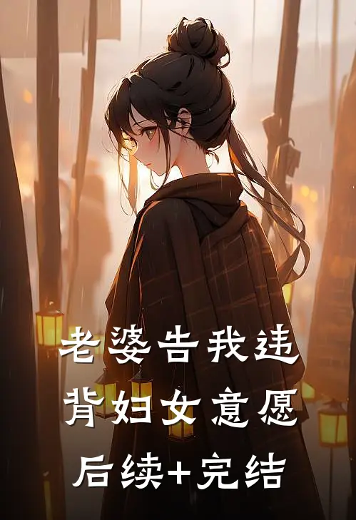 老婆告我违背妇女意愿后续+完结