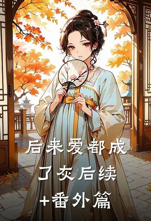 后来爱都成了灰后续+番外篇