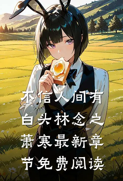 不信人间有白头林念之萧寒最新章节免费阅读
