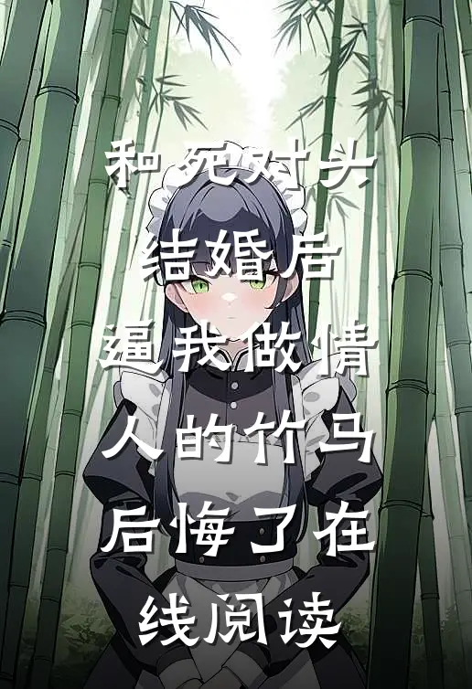 和死对头结婚后，逼我做情人的竹马后悔了在线阅读
