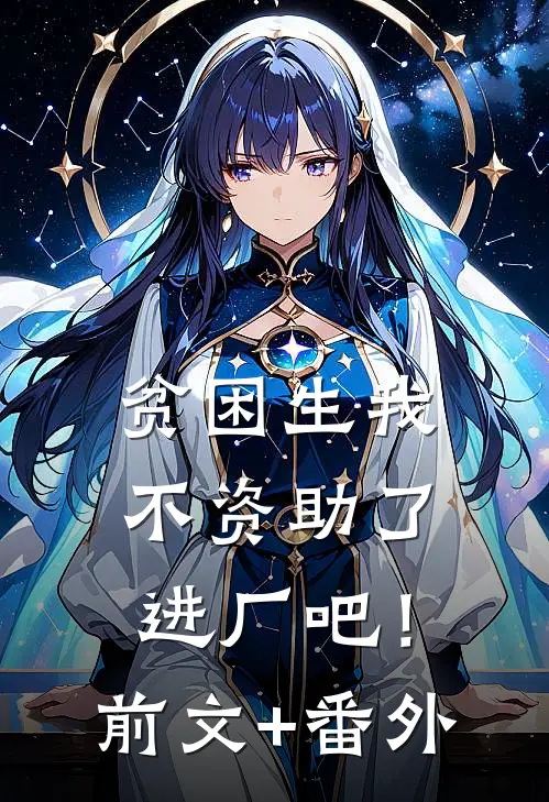 贫困生我不资助了，进厂吧！前文+番外