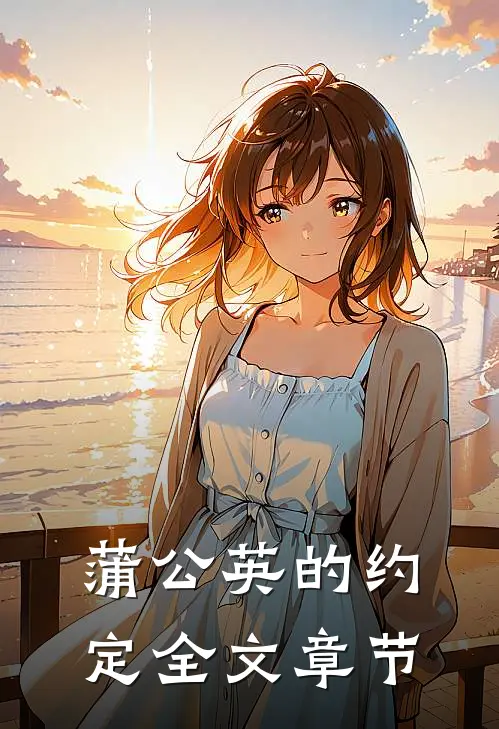 蒲公英的约定全文章节