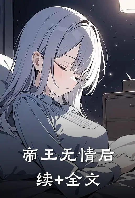 帝王无情后续+全文