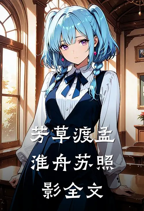 芳草渡孟淮舟苏照影全文