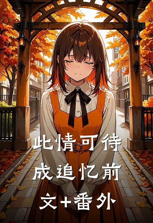 此情可待成追忆前文+番外