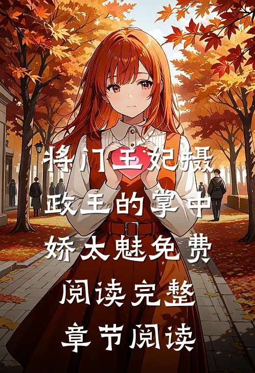 将门王妃摄政王的掌中娇太魅免费阅读完整章节阅读