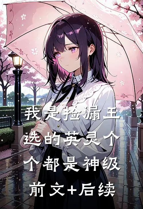 我是捡漏王，选的英灵个个都是神级前文+后续