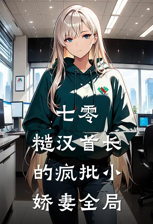七零：糙汉首长的疯批小娇妻全局