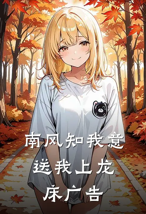 南风知我意，送我上龙床广告