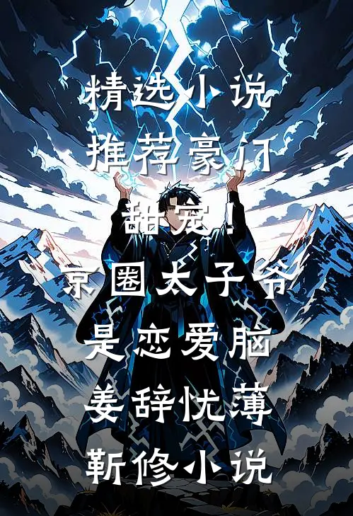精选小说推荐豪门甜宠！京圈太子爷是恋爱脑姜辞忧薄靳修小说