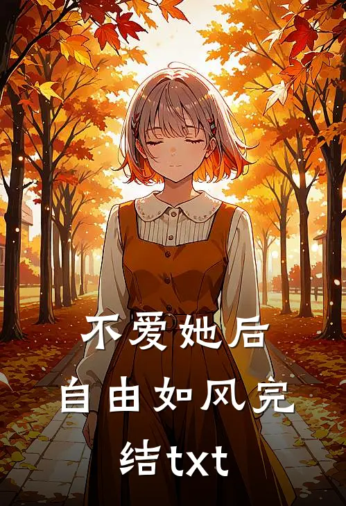 不爱她后，自由如风完结txt