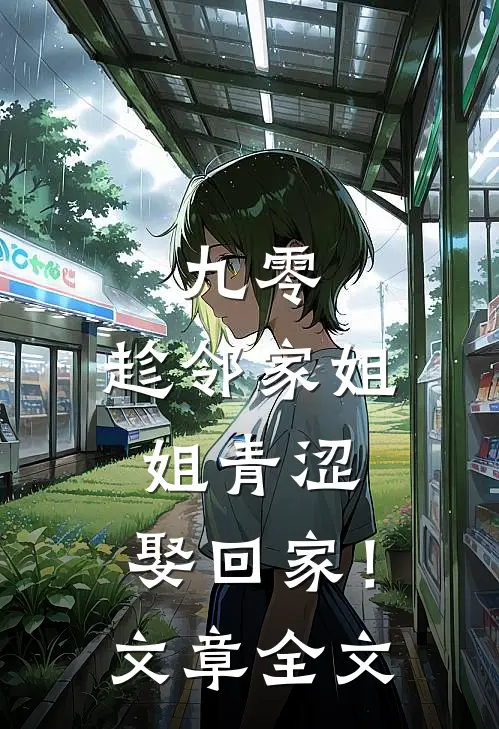 九零：趁邻家姐姐青涩，娶回家！文章全文