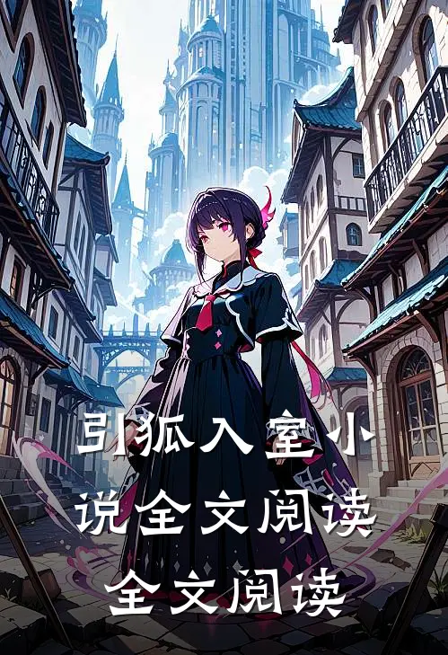 引狐入室小说全文阅读全文阅读