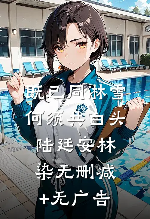 既已同淋雪，何须共白头陆廷安林染无删减+无广告