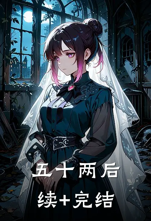 五十两后续+完结