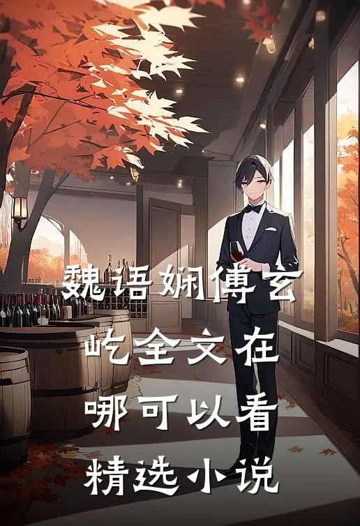 魏语娴傅玄屹全文在哪可以看精选小说