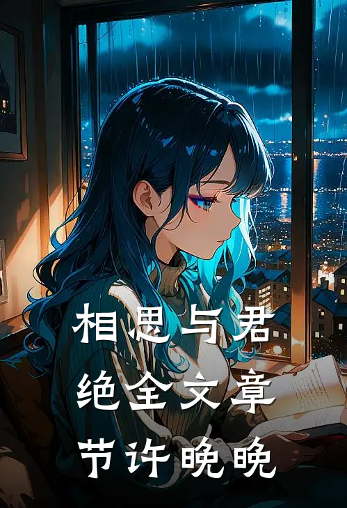相思与君绝全文章节许晚晚