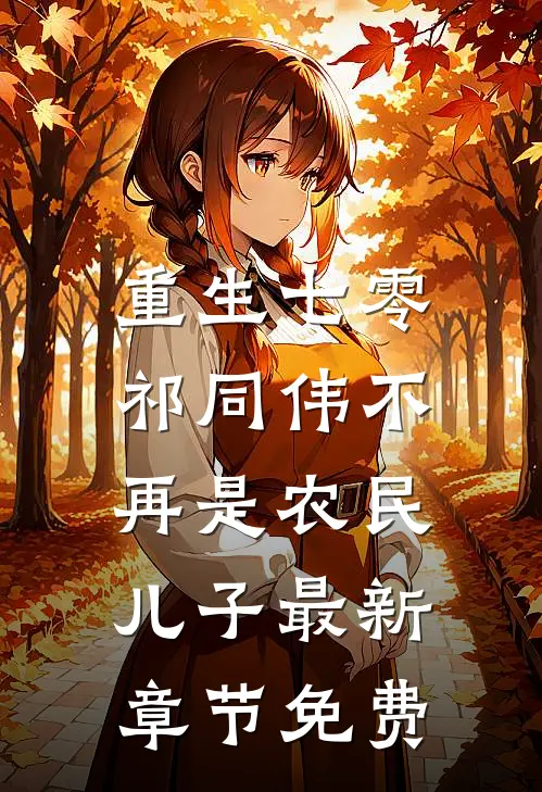 重生七零：祁同伟不再是农民儿子最新章节免费