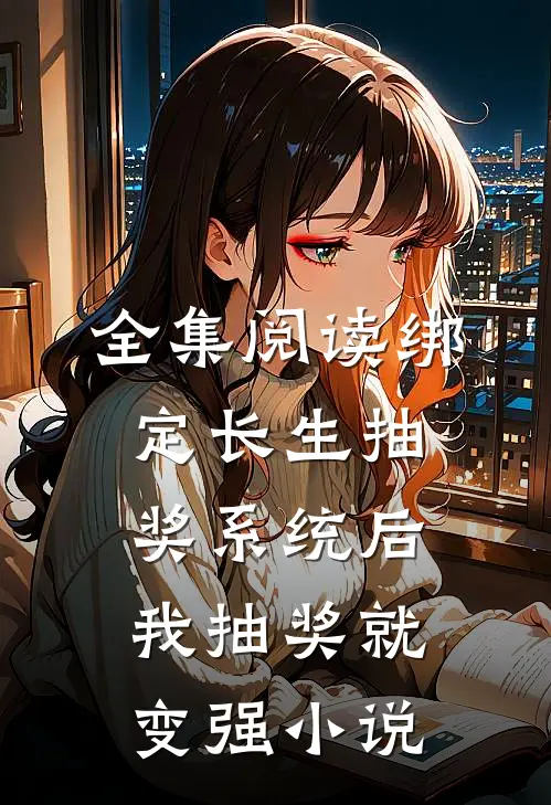 全集阅读绑定长生抽奖系统后,我抽奖就变强小说