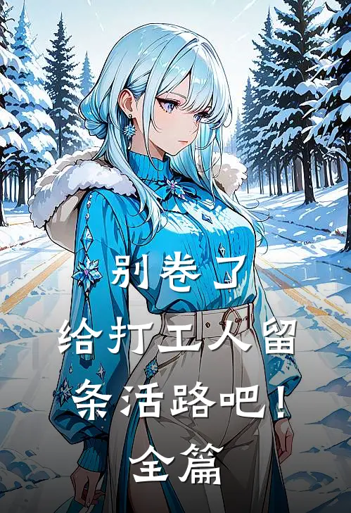 别卷了，给打工人留条活路吧！全篇