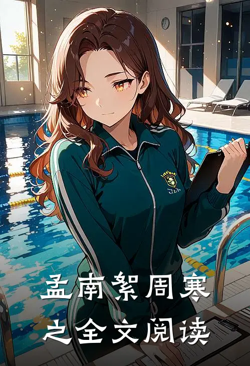 孟南絮周寒之全文阅读