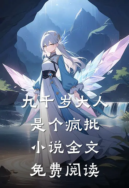 九千岁大人是个疯批小说全文免费阅读