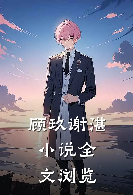 顾玖谢湛,小说全文浏览