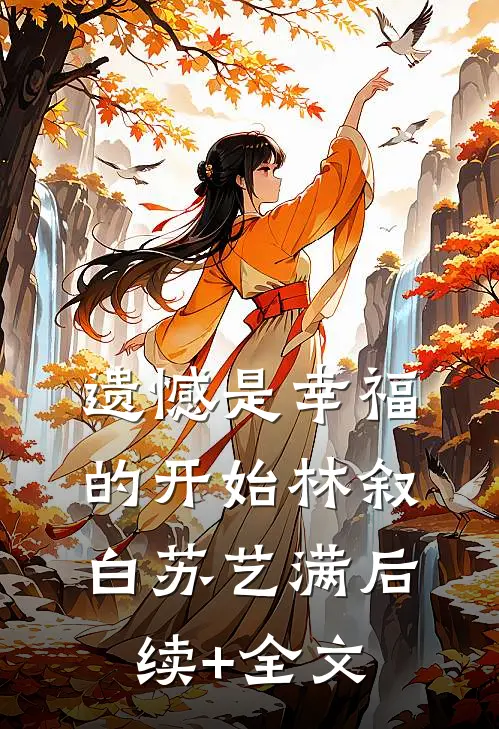 遗憾是幸福的开始林叙白苏艺满后续+全文