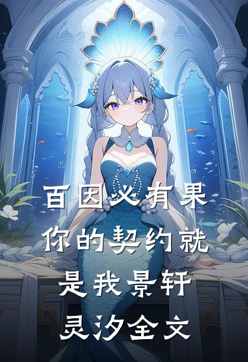 百因必有果。你的契约就是我景轩灵汐全文