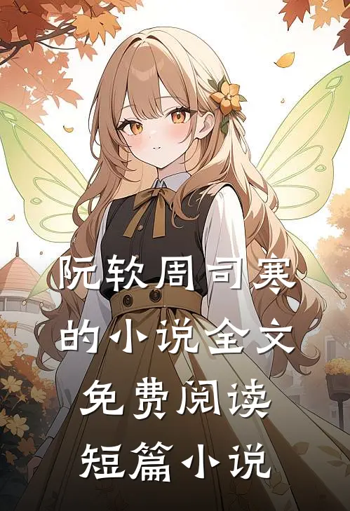 阮软周司寒的小说全文免费阅读短篇小说