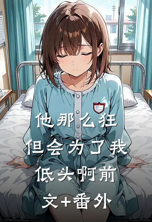 他那么狂，但会为了我低头啊前文+番外