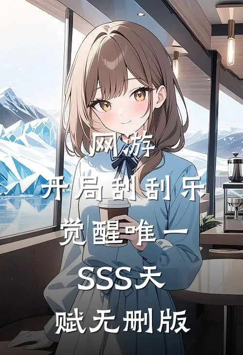 网游：开局刮刮乐，觉醒唯一SSS天赋无删版