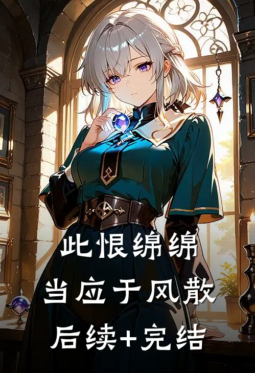 此恨绵绵，当应于风散后续+完结
