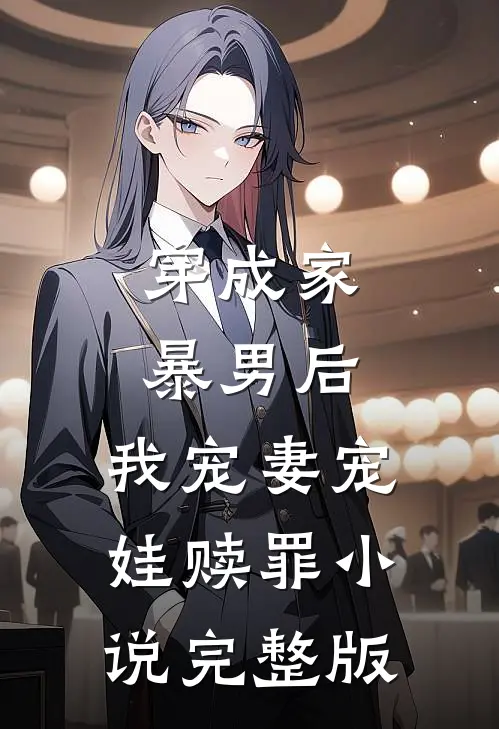 穿成家暴男后,我宠妻宠娃赎罪小说完整版