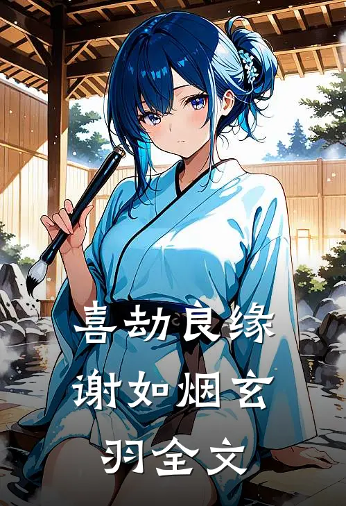 喜劫良缘谢如烟玄羽全文