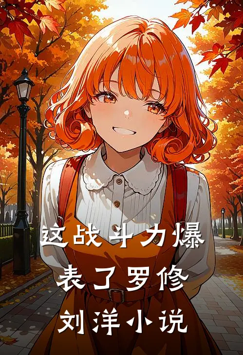 这战斗力爆表了罗修刘洋小说
